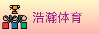 浩瀚体育 logo